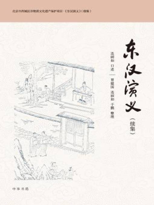 Title details for 中华书局出品 by 连阔如口述 - Available